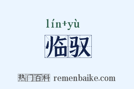 临驭是什么意思的图片